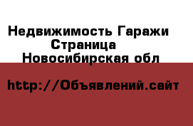 Недвижимость Гаражи - Страница 3 . Новосибирская обл.